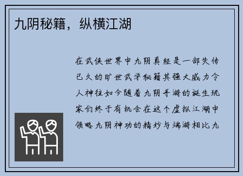 九阴秘籍，纵横江湖