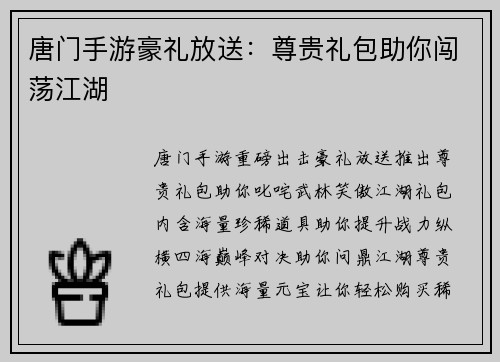 唐门手游豪礼放送：尊贵礼包助你闯荡江湖
