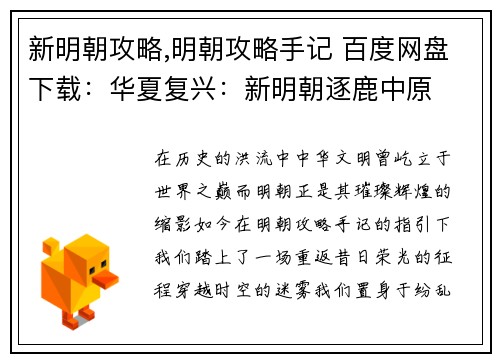 新明朝攻略,明朝攻略手记 百度网盘下载：华夏复兴：新明朝逐鹿中原