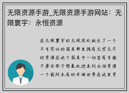 无限资源手游_无限资源手游网站：无限寰宇：永恒资源