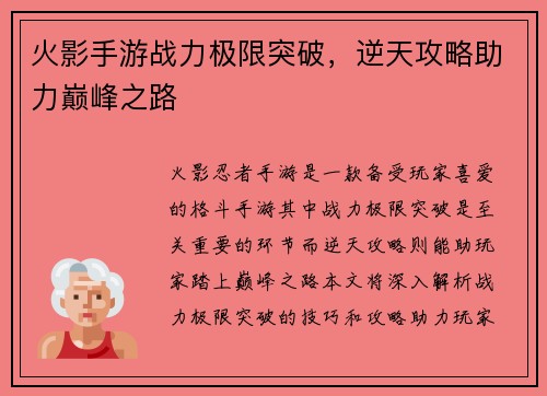 火影手游战力极限突破，逆天攻略助力巅峰之路