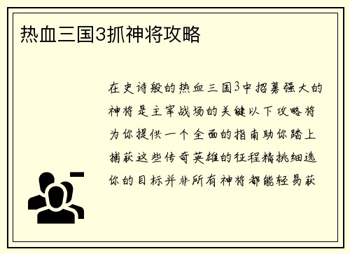 热血三国3抓神将攻略