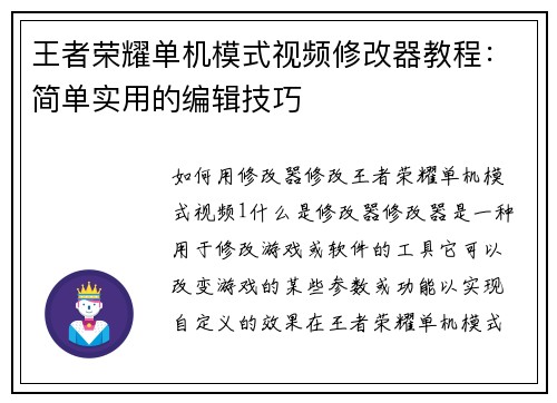 王者荣耀单机模式视频修改器教程：简单实用的编辑技巧