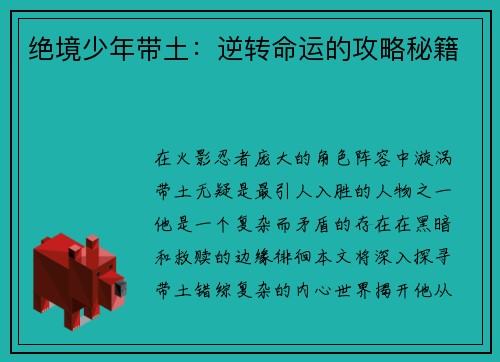 绝境少年带土：逆转命运的攻略秘籍