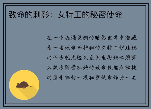 致命的刺影：女特工的秘密使命
