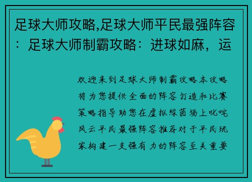 足球大师攻略,足球大师平民最强阵容：足球大师制霸攻略：进球如麻，运筹帷幄