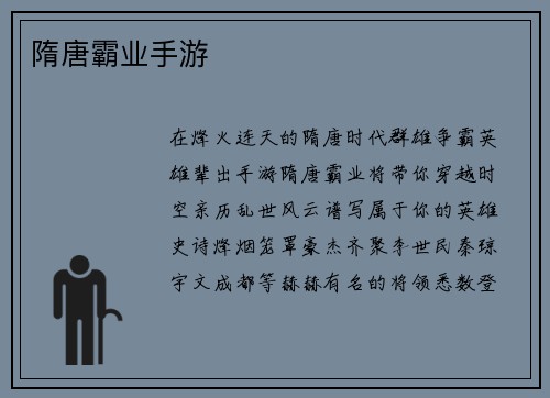 隋唐霸业手游