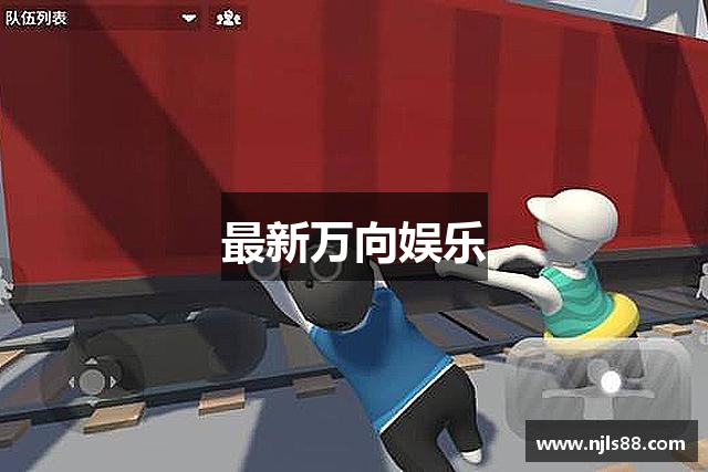 最新万向娱乐